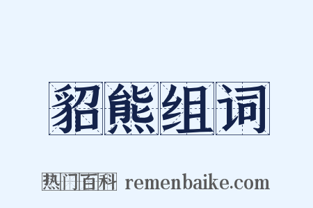 貂熊组词是什么意思的图片